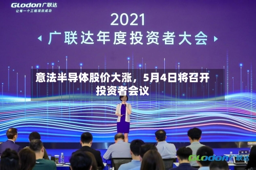 意法半导体股价大涨，5月4日将召开投资者会议-第2张图片