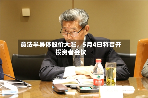 意法半导体股价大涨，5月4日将召开投资者会议-第1张图片