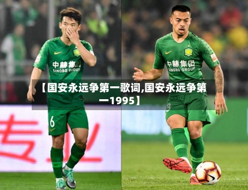 【国安永远争第一歌词,国安永远争第一1995】-第3张图片