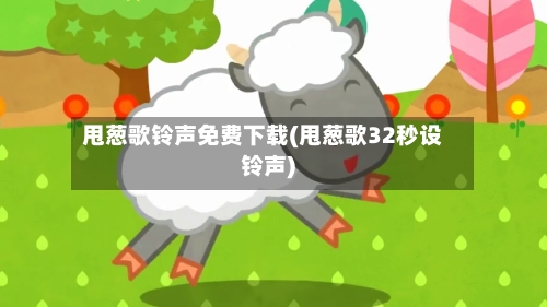 甩葱歌铃声免费下载(甩葱歌32秒设铃声)-第2张图片