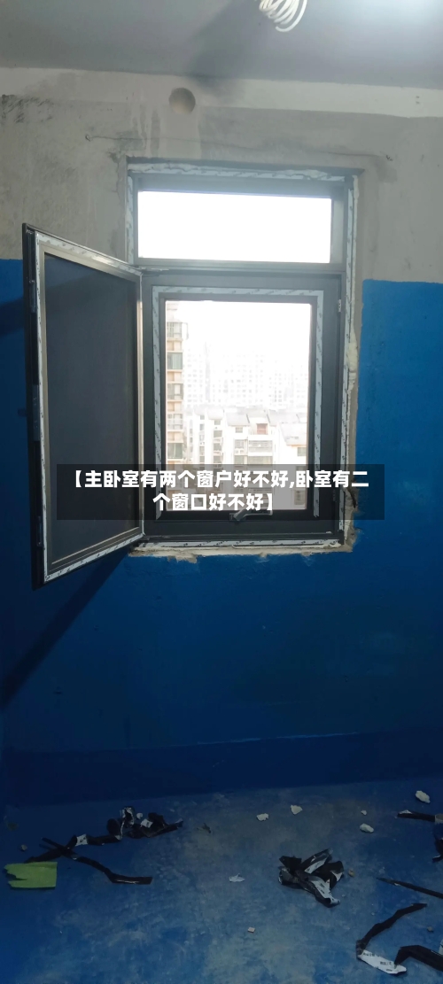 【主卧室有两个窗户好不好,卧室有二个窗口好不好】-第3张图片