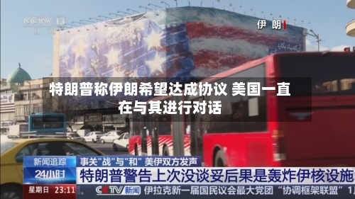 特朗普称伊朗希望达成协议 美国一直在与其进行对话-第3张图片