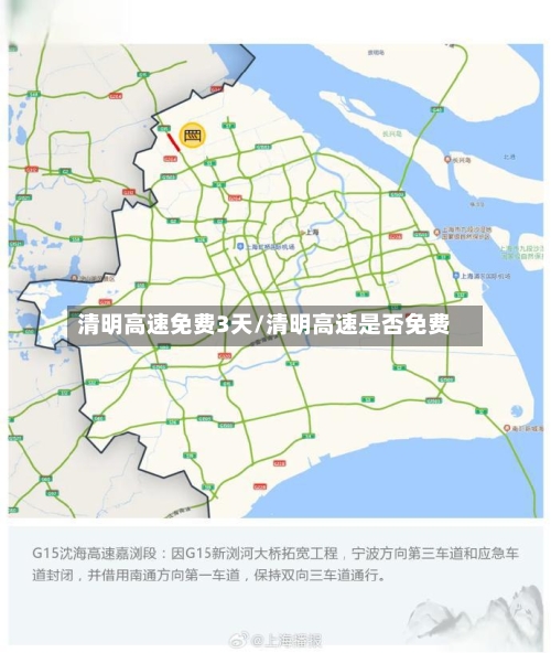 清明高速免费3天/清明高速是否免费-第1张图片