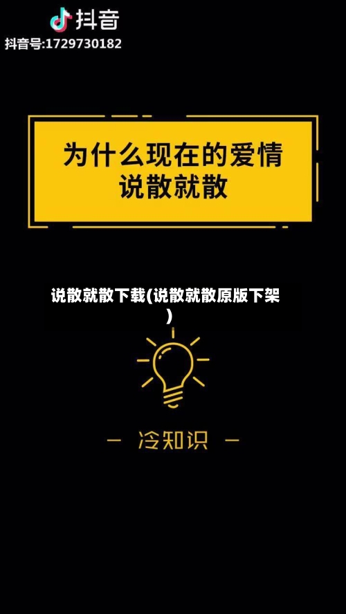 说散就散下载(说散就散原版下架)-第1张图片