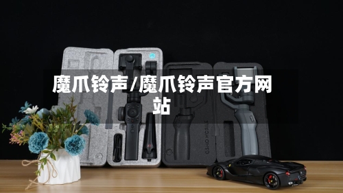 魔爪铃声/魔爪铃声官方网站-第1张图片