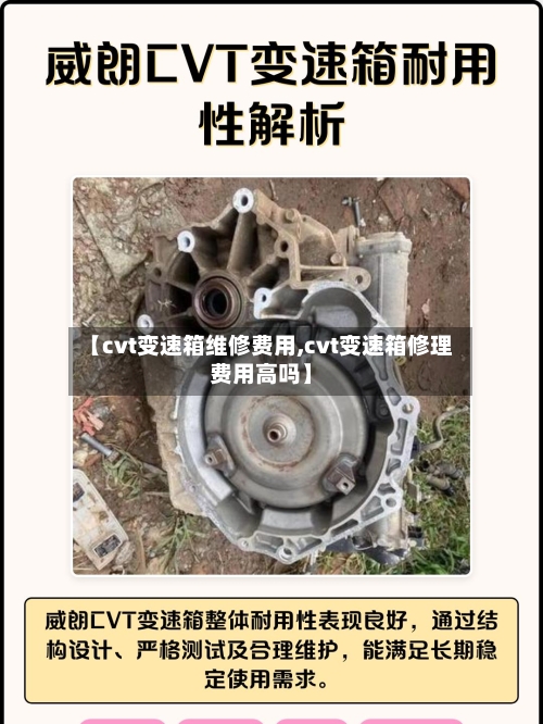 【cvt变速箱维修费用,cvt变速箱修理费用高吗】-第3张图片