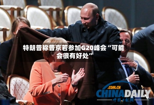 特朗普称普京若参加G20峰会“可能会很有好处”-第2张图片