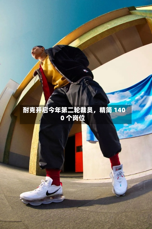 耐克开启今年第二轮裁员，精简 1400 个岗位-第1张图片