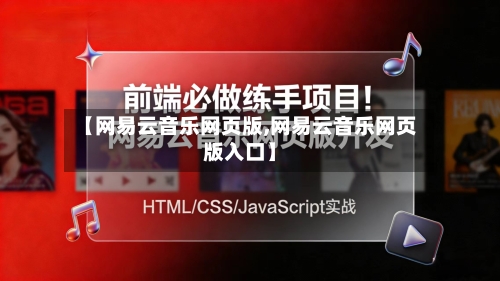【网易云音乐网页版,网易云音乐网页版入口】-第2张图片