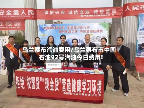 乌兰察布汽油费用/乌兰察布市中国石油92号汽油今日费用!-第2张图片