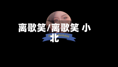 离歌笑/离歌笑 小北-第3张图片