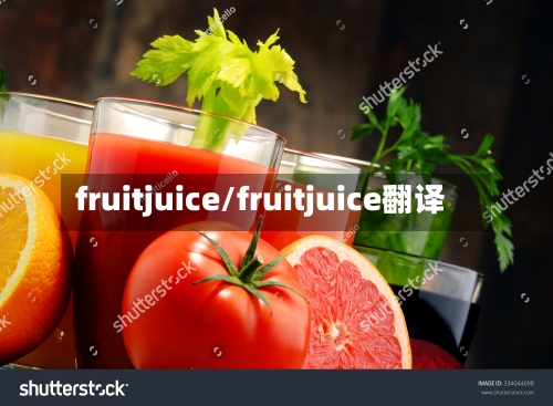 fruitjuice/fruitjuice翻译-第1张图片