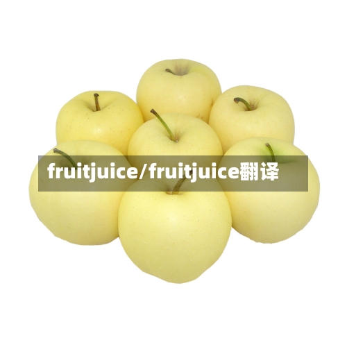 fruitjuice/fruitjuice翻译-第2张图片