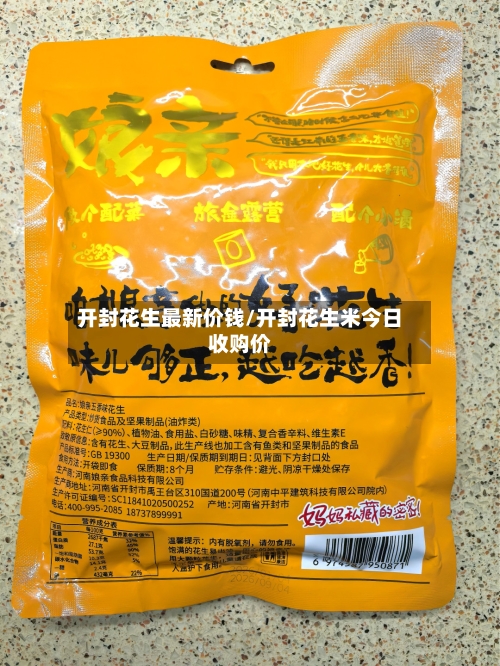 开封花生最新价钱/开封花生米今日收购价-第2张图片