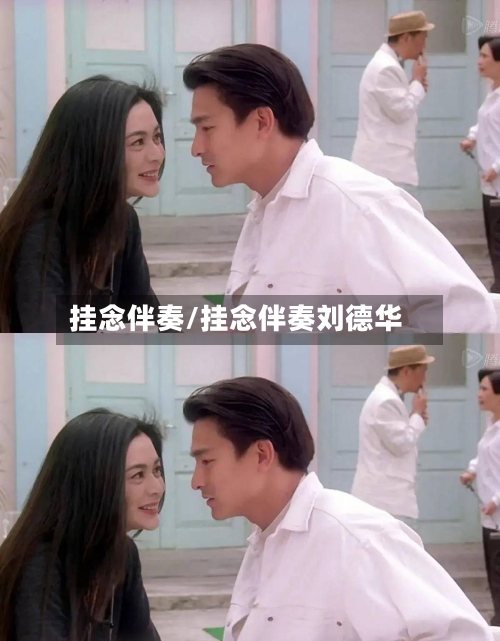 挂念伴奏/挂念伴奏刘德华-第3张图片