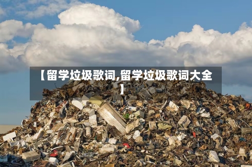 【留学垃圾歌词,留学垃圾歌词大全】-第1张图片