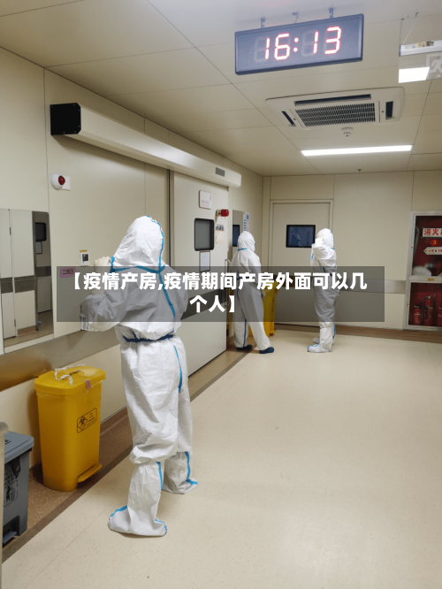 【疫情产房,疫情期间产房外面可以几个人】-第2张图片