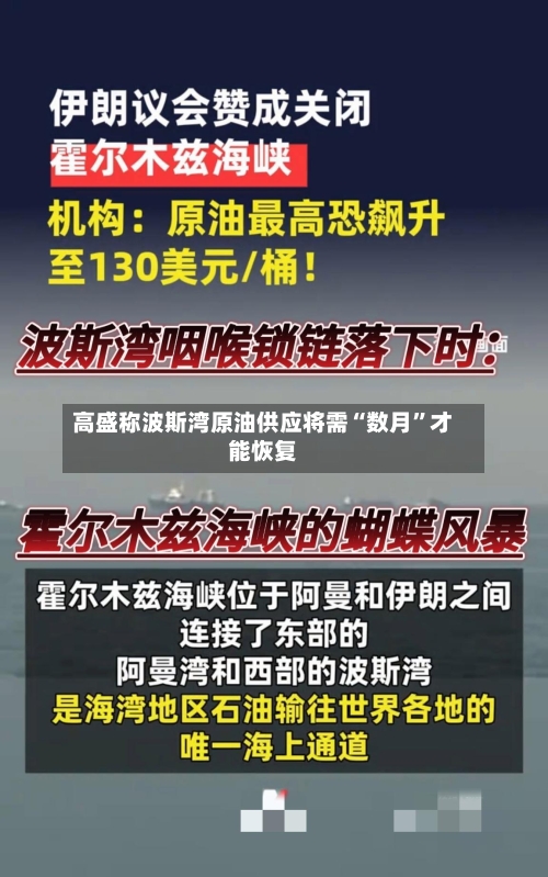 高盛称波斯湾原油供应将需“数月”才能恢复-第2张图片