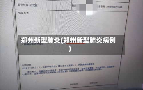 郑州新型肺炎(郑州新型肺炎病例)-第1张图片