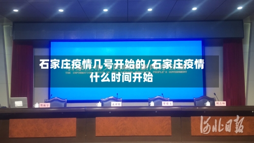 石家庄疫情几号开始的/石家庄疫情什么时间开始-第1张图片