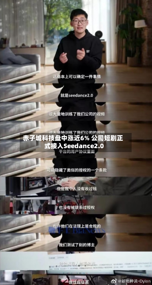 赤子城科技盘中涨近6% 公司短剧正式接入Seedance2.0-第3张图片