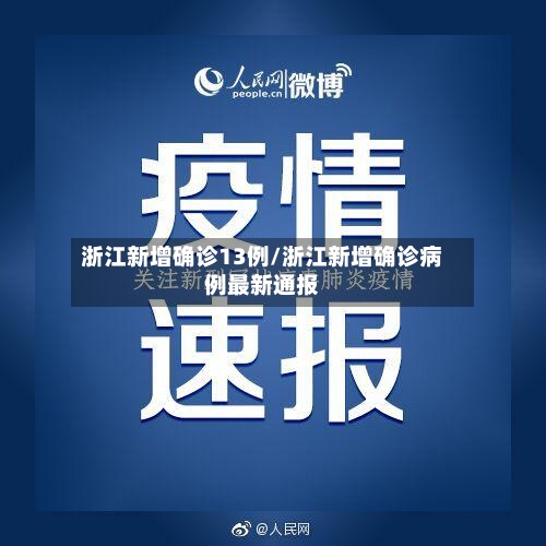 浙江新增确诊13例/浙江新增确诊病例最新通报-第3张图片