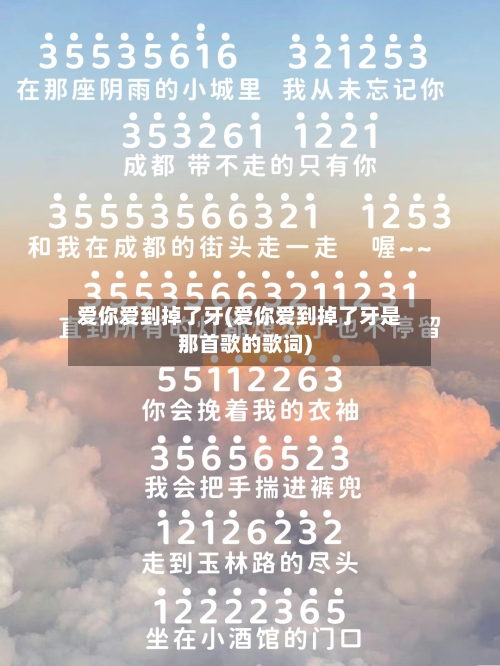 爱你爱到掉了牙(爱你爱到掉了牙是那首歌的歌词)-第1张图片