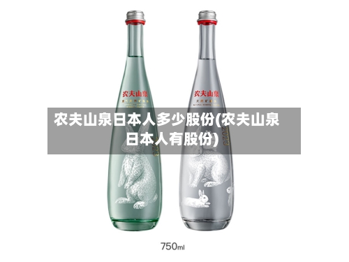 农夫山泉日本人多少股份(农夫山泉日本人有股份)-第2张图片
