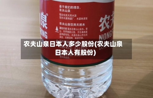 农夫山泉日本人多少股份(农夫山泉日本人有股份)-第1张图片