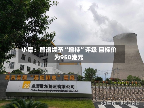 小摩：智谱续予“增持”评级 目标价为950港元-第3张图片