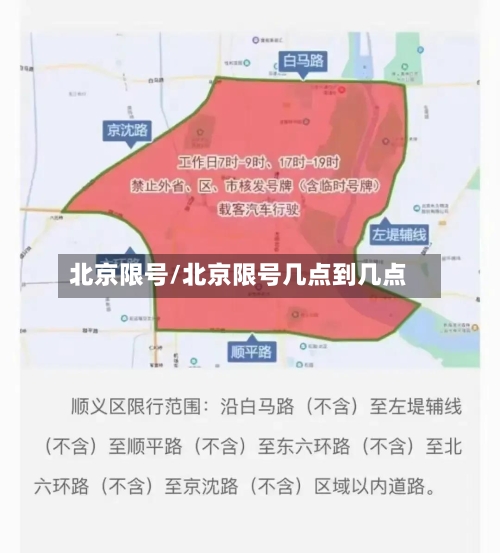 北京限号/北京限号几点到几点-第3张图片