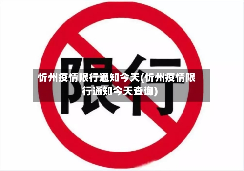 忻州疫情限行通知今天(忻州疫情限行通知今天查询)-第1张图片