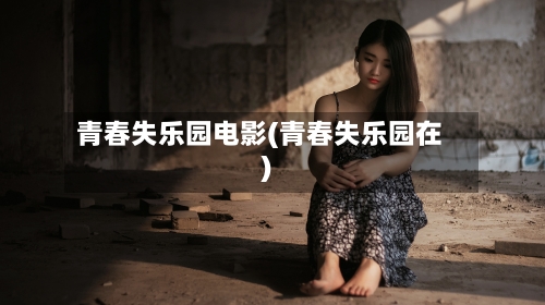 青春失乐园电影(青春失乐园在)-第2张图片