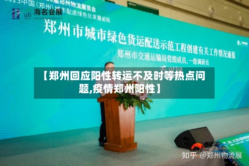 【郑州回应阳性转运不及时等热点问题,疫情郑州阳性】-第2张图片