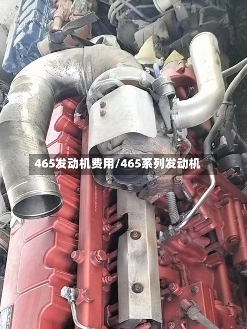 465发动机费用/465系列发动机-第3张图片
