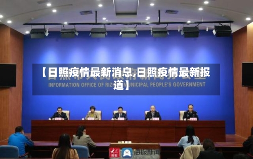 【日照疫情最新消息,日照疫情最新报道】-第2张图片