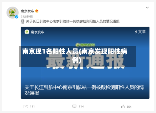 南京现1名阳性人员(南京发现阳性病例)-第1张图片