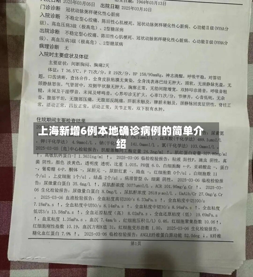 上海新增6例本地确诊病例的简单介绍-第1张图片