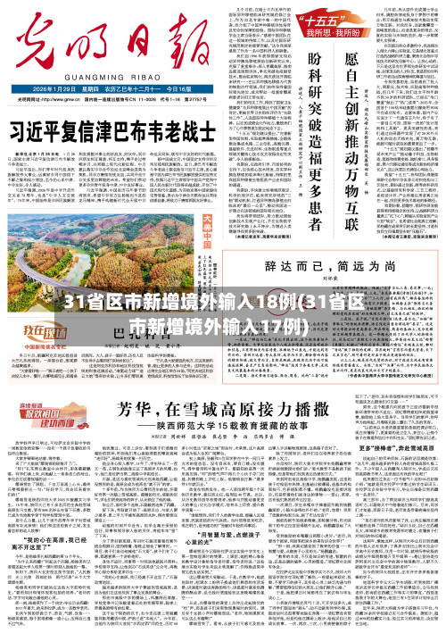 31省区市新增境外输入18例(31省区市新增境外输入17例)-第1张图片