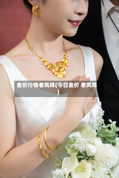 金价行情老凤祥(今日金价 老凤祥)-第2张图片