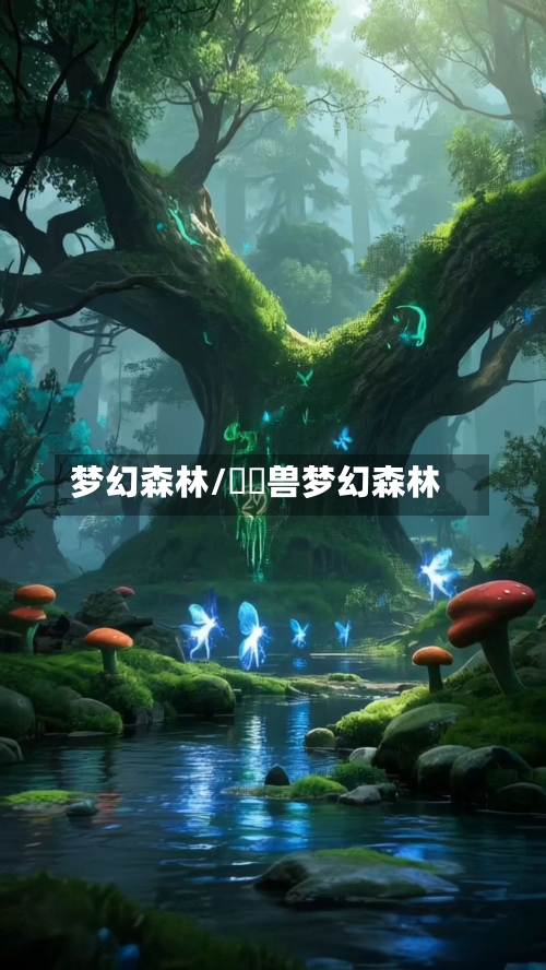 梦幻森林/嚒嚒兽梦幻森林-第1张图片