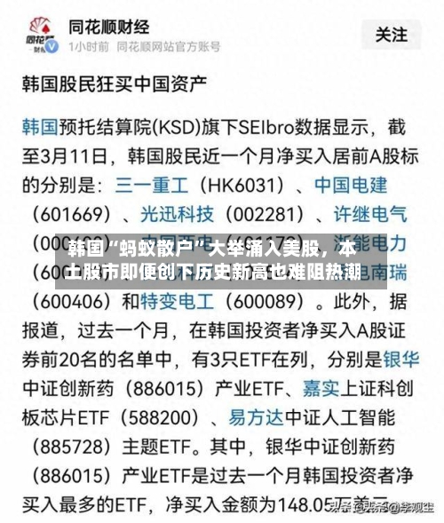 韩国“蚂蚁散户”大举涌入美股	，本土股市即便创下历史新高也难阻热潮-第1张图片
