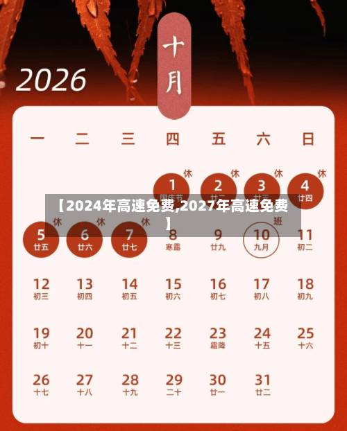 【2024年高速免费,2027年高速免费】-第2张图片