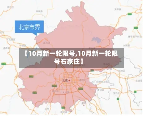【10月新一轮限号,10月新一轮限号石家庄】-第2张图片