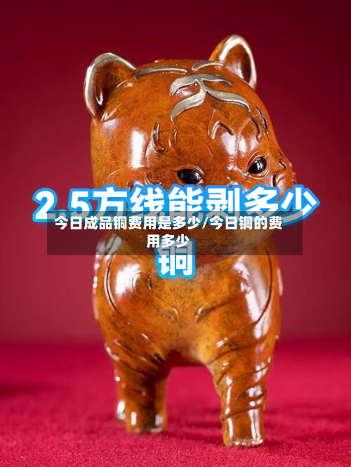今日成品铜费用是多少/今日铜的费用多少-第2张图片