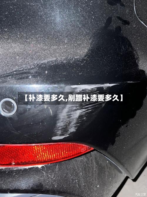 【补漆要多久,剐蹭补漆要多久】-第1张图片