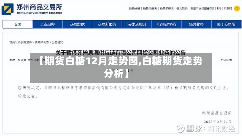 【期货白糖12月走势图,白糖期货走势分析】-第1张图片