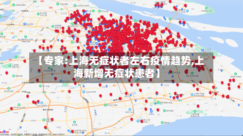 【专家:上海无症状者左右疫情趋势,上海新增无症状患者】-第2张图片