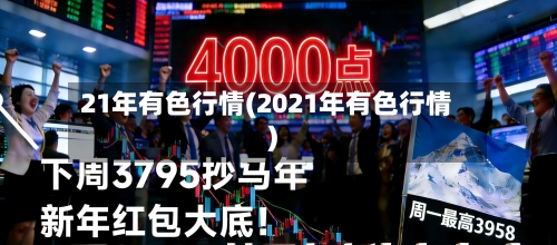 21年有色行情(2021年有色行情)-第1张图片