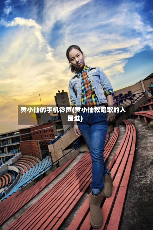 黄小仙的手机铃声(黄小仙教唱歌的人是谁)-第2张图片
